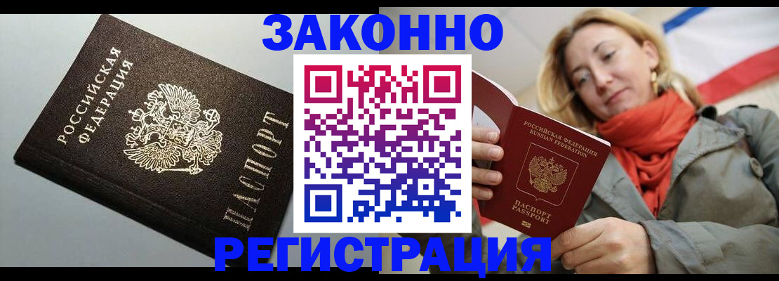 временная регистрация недорого в Курганинске